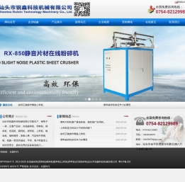 汕头市锐鑫科技机械有限公司