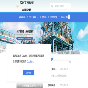 大庆华科股份有限公司