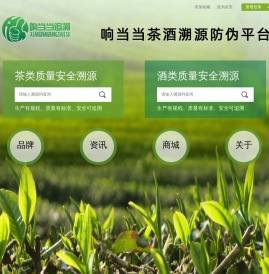 响当当茶叶溯源防伪平台