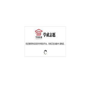 学成志愿
