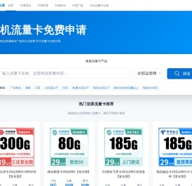 中国移动/电信/联通/广电手机流量卡免费申请