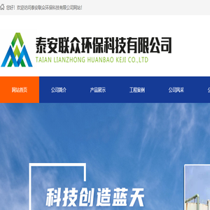 泰安联众环保科技有限公司【网站】