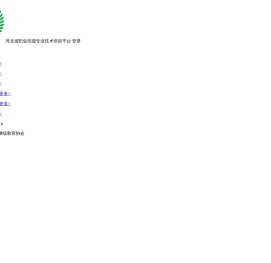 河北省职业技能专业技术培训平台