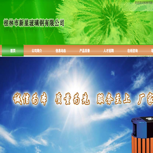 桂林市新星玻璃钢有限公司