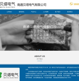 南通贝塔电气有限公司