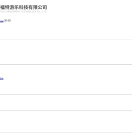武汉福特游乐科技有限公司
