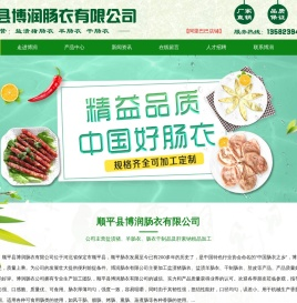 顺平县博润肠衣有限公司