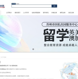 苏州市因私出国服务中心有限公司