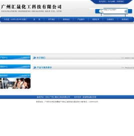 广州汇晟化工科技有限公司