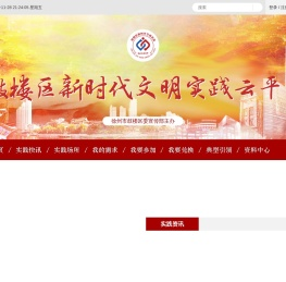 鼓楼区新时代文明实践云平台