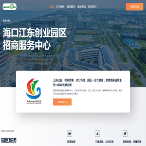 海南江东创业园区丨海南公司注册丨海南税收优惠丨海南代办营业执照