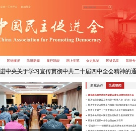 中国民主促进会