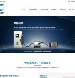 西安西特新能源技术检测有限公司