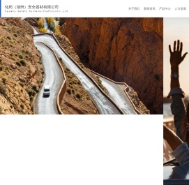 化药（湖州）安全器材有限公司