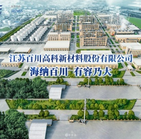 江苏百川高科新材料股份有限公司
