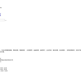 成都直播公司,成都专业网络直播,会议直播服务,视频直播