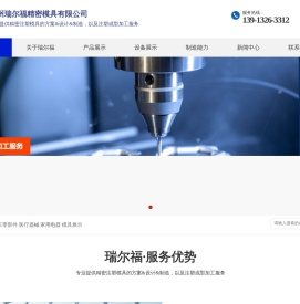 苏州瑞尔福精密模具有限公司