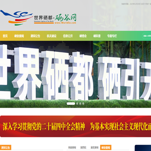 世界硒都·硒谷网〔www.iWorldSe.cn〕