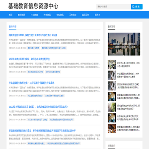基础教育信息资源中心
