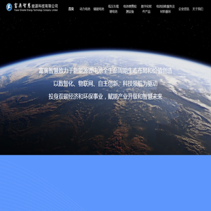 富奥智慧能源科技有限公司
