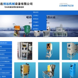 大连创远机械设备有限公司