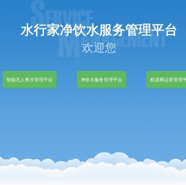 水行家净饮水服务管理平台