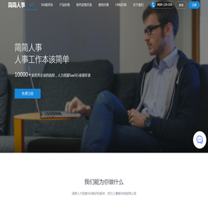 简简人事