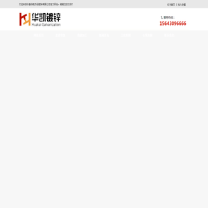 长春华凯热浸镀锌,可承接钢材热,热浸镀锌加工等,长春,吉林省