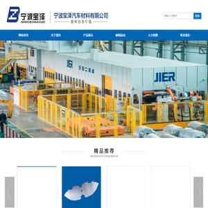 宁波宝泽汽车材料有限公司