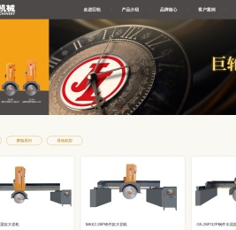 福建省南安市巨轮机械有限公司