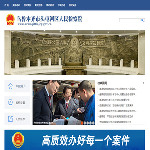 新疆乌鲁木齐市头屯河区人民检察院