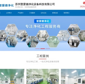 苏州普爱德净化设备科技有限公司