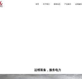 四川运维电力设备有限公司