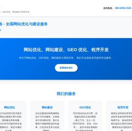 网站优化·网站建设·GEO优化·程序开发