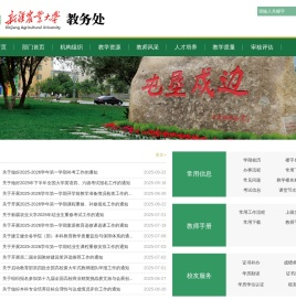 新疆农业大学教务处