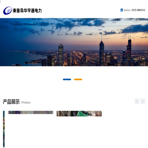 秦皇岛华宇通电力科技有限公司