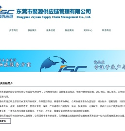 进出口报关｜贸易代理｜国际海运｜莞港驳船｜保税仓储｜供应链物流