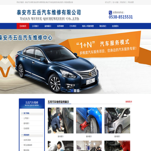 泰安市五岳汽车维修有限公司