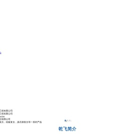 南通乾飞建筑装饰工程有限公司