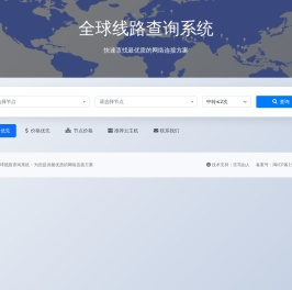 全球网络路由规划平台