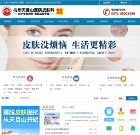 杭州治疗皮肤病专科医院「电话预约」