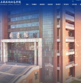 吉林工程技术师范学院