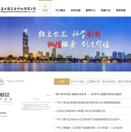 江苏省工程咨询中心有限公司