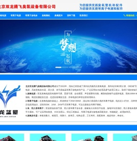 北京双龙腾飞臭氧设备有限公司