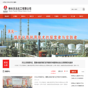 陕西煤业化工集团神木天元化工有限公司