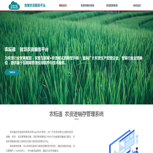 农耘通智慧农资服务平台首页