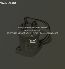 新能源汽车高压继电器