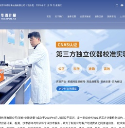 计量校准;仪器计量;仪器校正;仪器校准;仪器检测首选CNAS认可校准机构