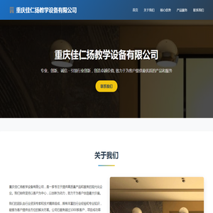 重庆佳仁扬教学设备有限公司