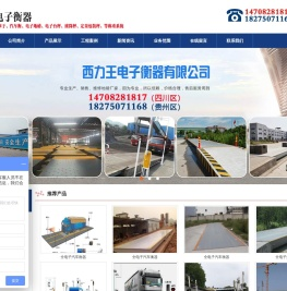 贵州地磅,贵阳地磅,贵阳衡器,贵州衡器,贵州汽车地磅厂家,贵州西力王电子衡器有限公司